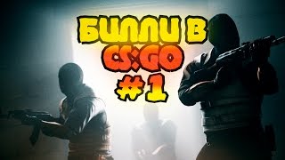 Превью: Билли в CS:GO #1