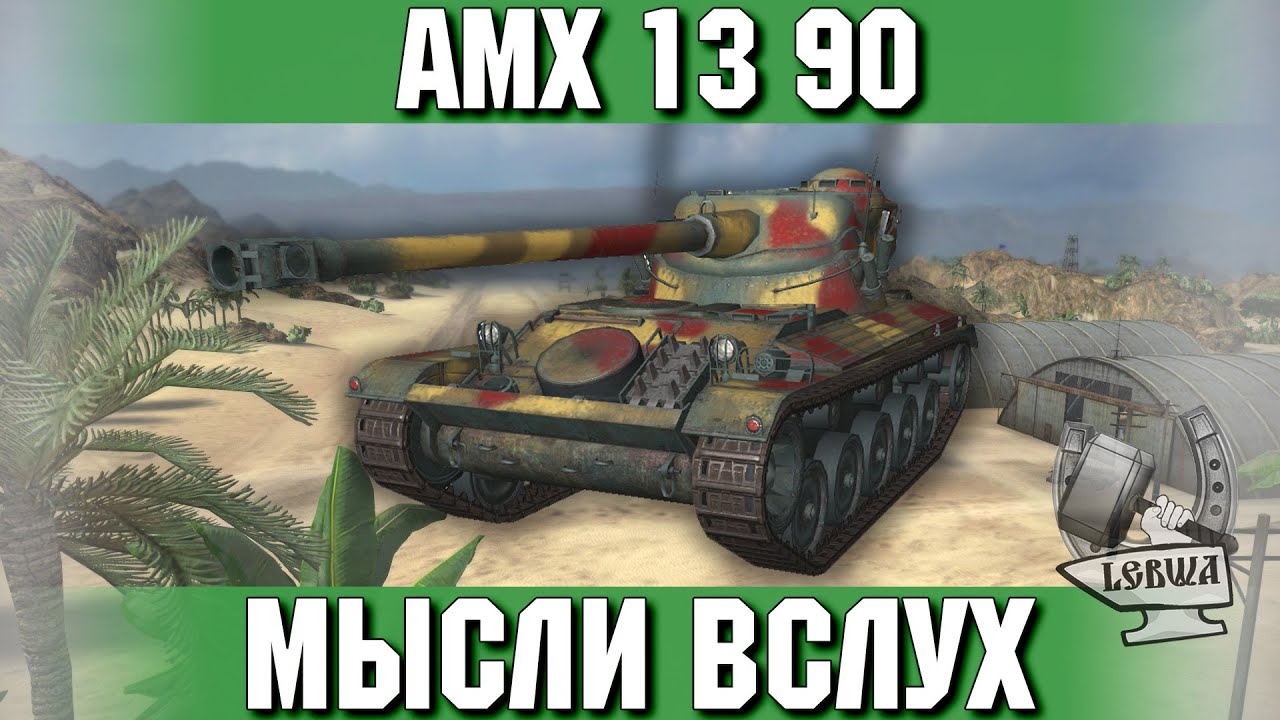 Мысли вслух - AMX 1390