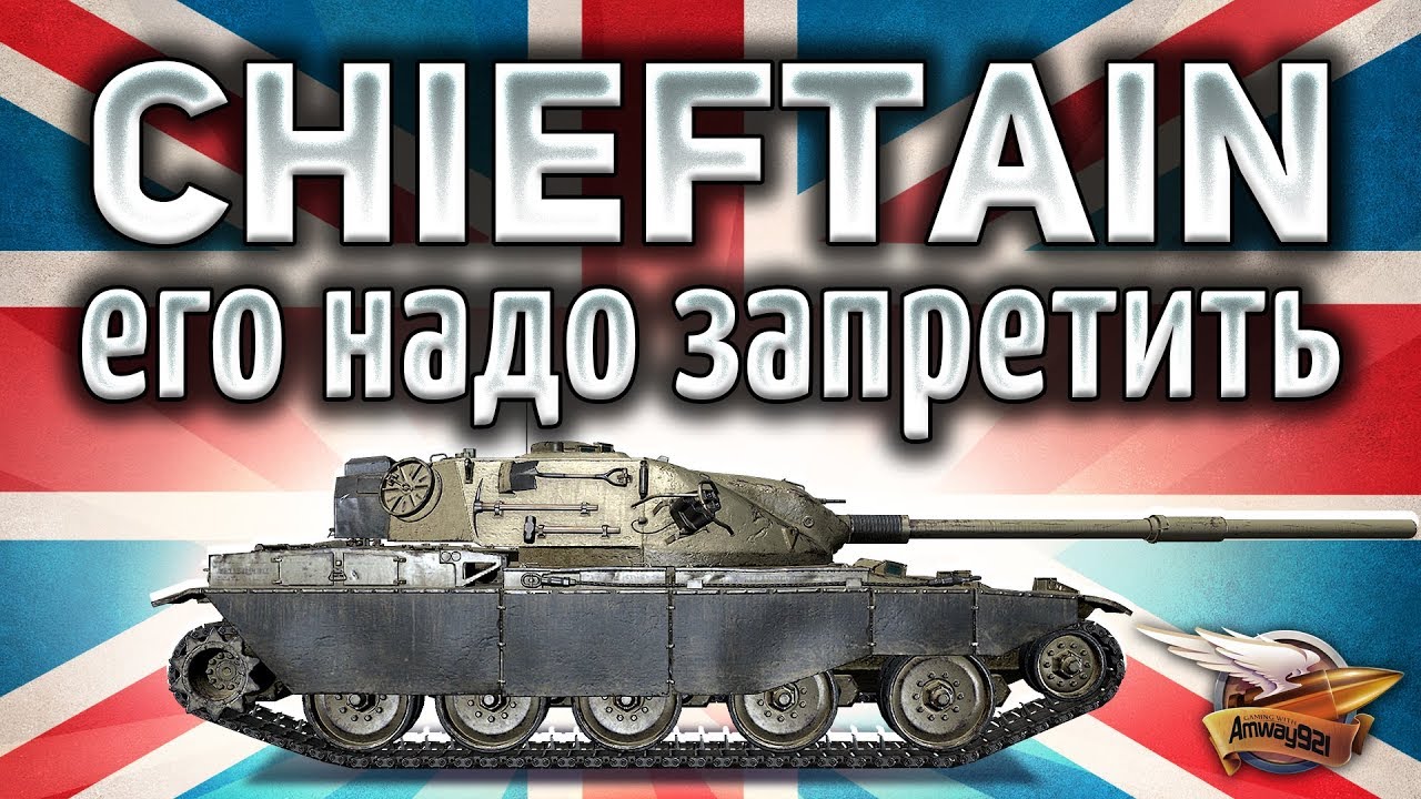 T95/FV4201 Chieftain - Эту имбу надо запретить - Самый жёсткий танк World of Tanks