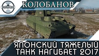 Превью: МОЩНЫЙ ЯПОНСКИЙ ТЯЖЕЛЫЙ ТАНК НАГИБАЕТ 2017