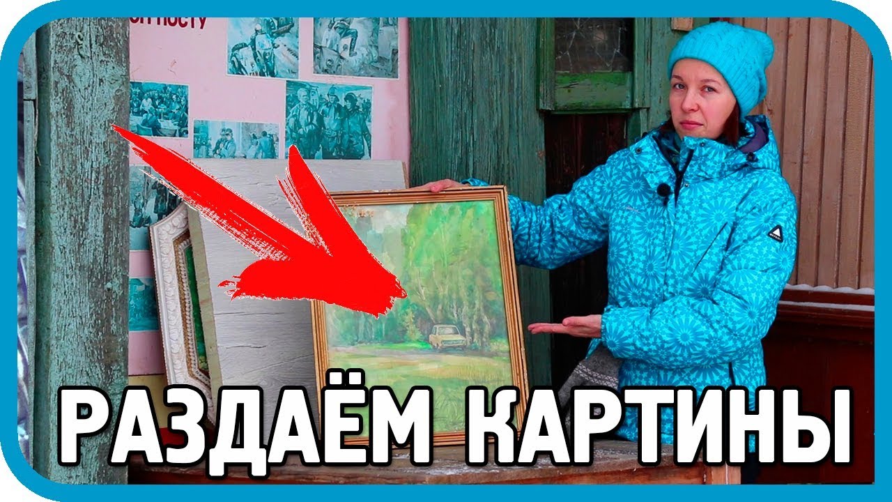 НАШЁЛ КАРТИНЫ В СТАРОМ ДОМЕ! ВСЕ ОТДАЮ!