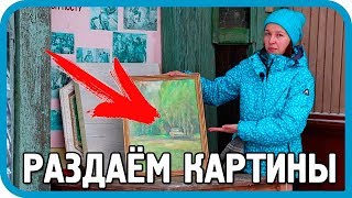 Превью: НАШЁЛ КАРТИНЫ В СТАРОМ ДОМЕ! ВСЕ ОТДАЮ!