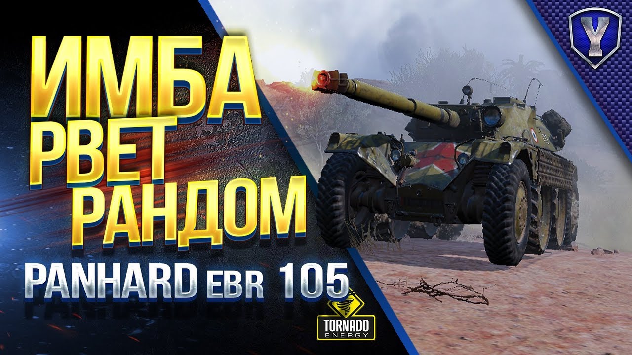 Panhard EBR 105 / ИМБА РВЕТ РАНДОМ в ПАТЧЕ 1.4