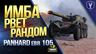 Превью: Panhard EBR 105 / ИМБА РВЕТ РАНДОМ в ПАТЧЕ 1.4