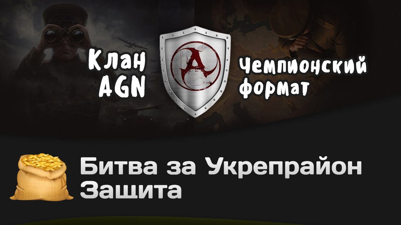 Битва за Укрепрайон - КОРМ2 vs AGN