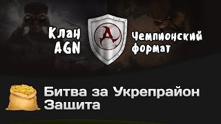 Превью: Битва за Укрепрайон - КОРМ2 vs AGN