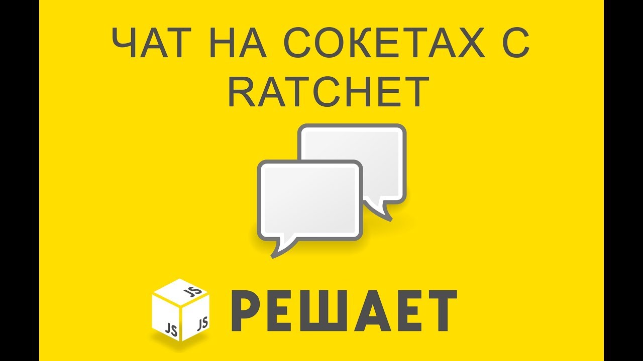 JavaScript решает 26. Чат на сокетах с Ratchet