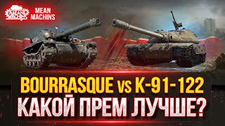 Превью: Какой прем Круче...Bourrasque vs К-91-122 ? ● РАЗБОРКИ ЛУЧШИХ ПРЕМ. ТАНКОВ