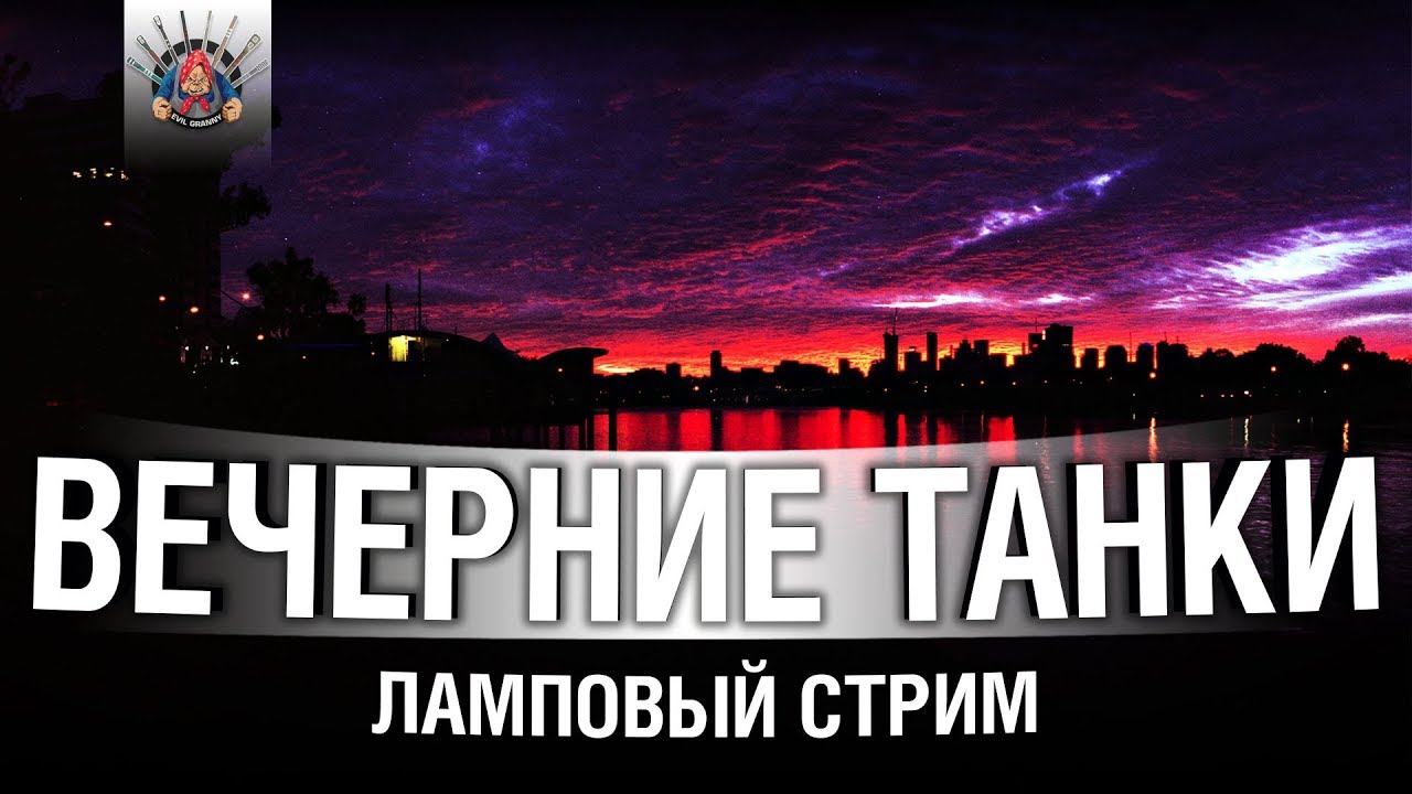 ЛАМПОВЫЙ ТАНКАЧ