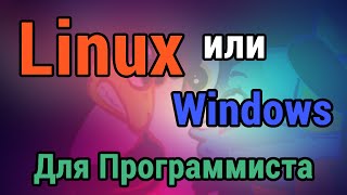 Превью: Linux или Windows? Для программиста.