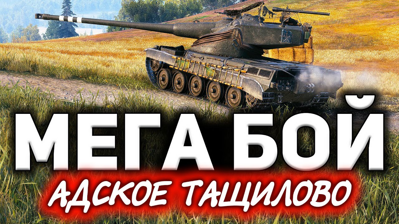 Это просто МЕГА БОЙ ☀ Что угодно могло пойти не так ☀ AMX 50 B