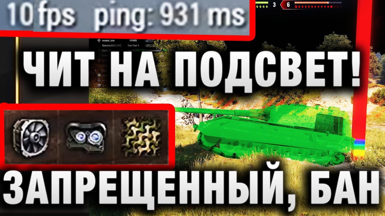 ЧИТ НА ЗАСВЕТ! ЗАПРЕЩЕННЫЙ, БАН АККАУНТА В WORLD OF TANKS!