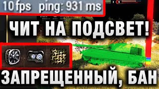 Превью: ЧИТ НА ЗАСВЕТ! ЗАПРЕЩЕННЫЙ, БАН АККАУНТА В WORLD OF TANKS!