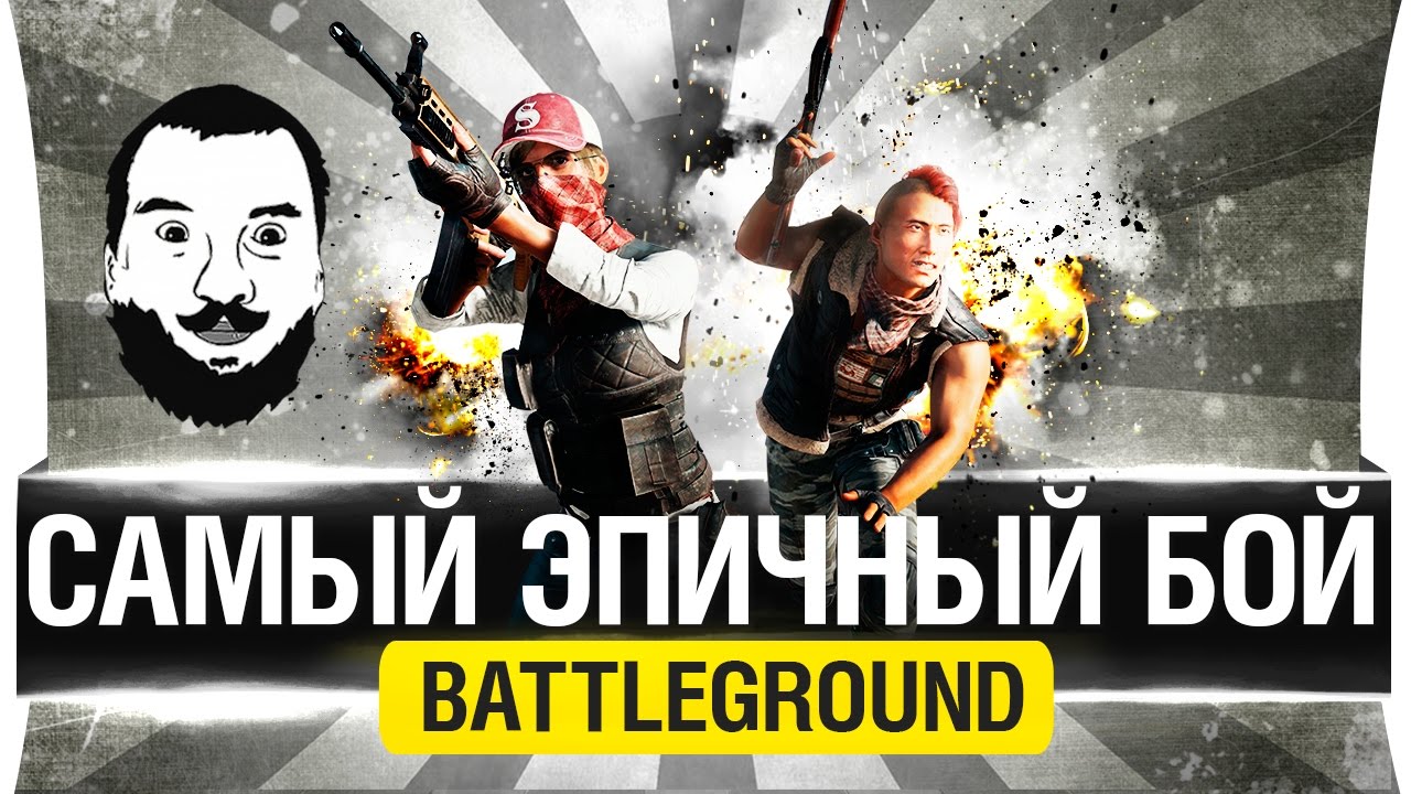 САМЫЙ ЭПИЧНЫЙ БОЙ в PUBG или &quot;Колосок судьбы&quot; - PLAYERUNKNOWN&#39;S BATTLEGROUNDS