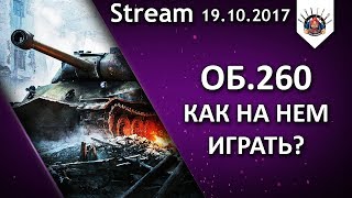 Превью: ПОТ НА ХУДШЕМ ТЯЖЕ 10 УРОВНЯ - Об.260