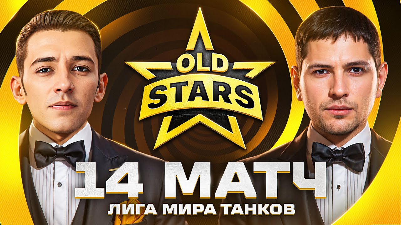 ПОСЛЕДНИЙ МАТЧ В ЛИГЕ ТАНКОВ. Old Stars против FAME