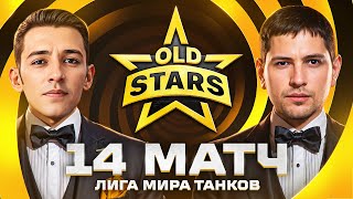 Превью: ПОСЛЕДНИЙ МАТЧ В ЛИГЕ ТАНКОВ. Old Stars против FAME