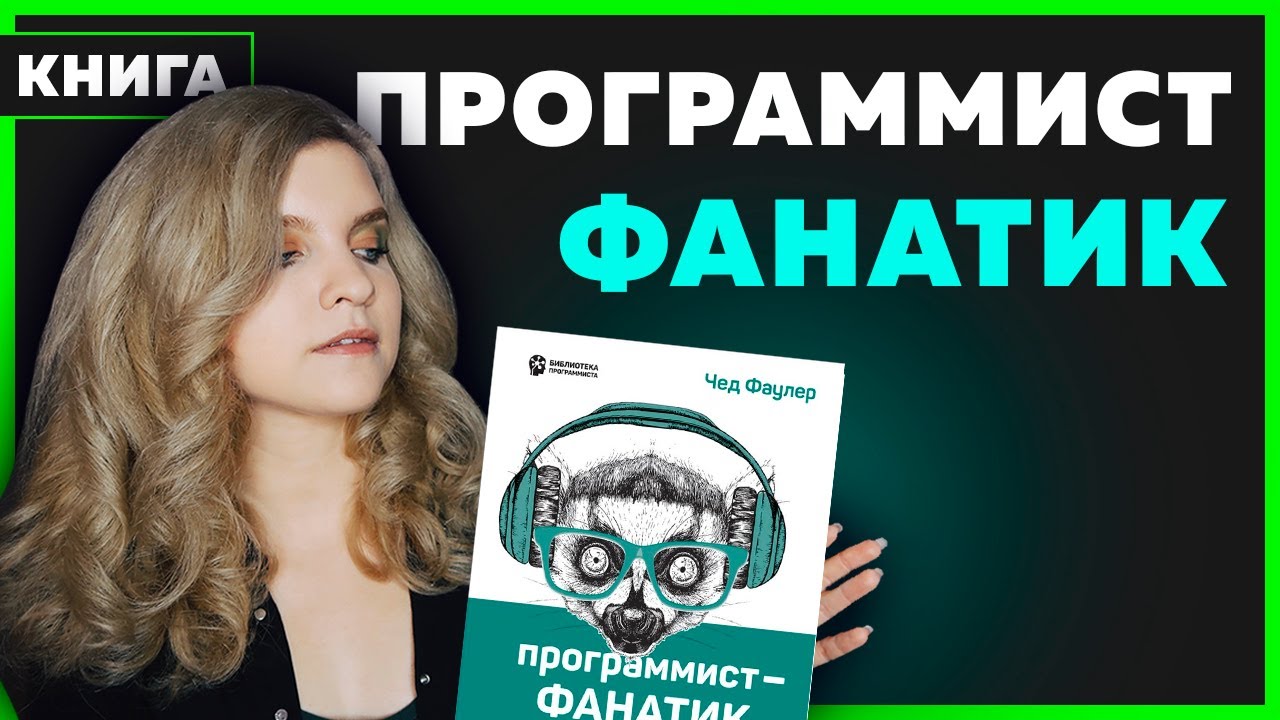 #09 Обзор книги ПРОГРАММИСТ-ФАНАТИК | Подарю книгу подписчику