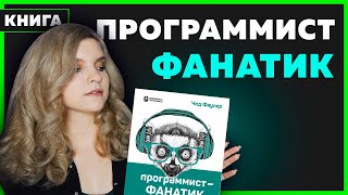 Превью: #09 Обзор книги ПРОГРАММИСТ-ФАНАТИК | Подарю книгу подписчику