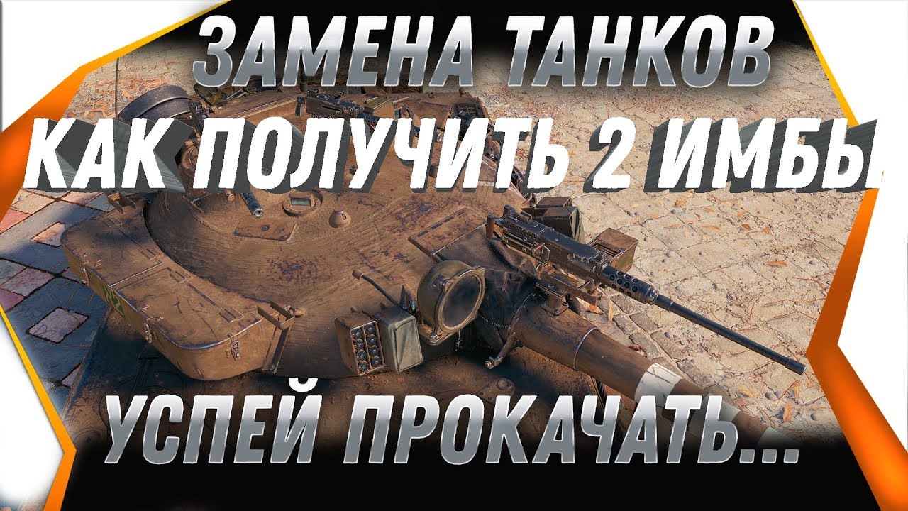 УРА ЗАМЕНА ТАНКОВ В WOT 2019 КАК ПОЛУЧИТЬ 2 ИМБЫ ПРИ ЗАМЕНЕ ВЕТОК  И ТАНКОВ ВОТ 2020 world of tanks