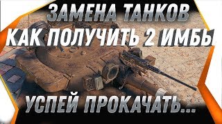 Превью: УРА ЗАМЕНА ТАНКОВ В WOT 2019 КАК ПОЛУЧИТЬ 2 ИМБЫ ПРИ ЗАМЕНЕ ВЕТОК  И ТАНКОВ ВОТ 2020 world of tanks