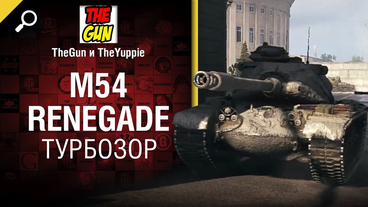 Турбозор M54 Renegade - обзор танка от TheGun и TheYuppie [World of Tanks]