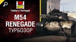 Превью: Турбозор M54 Renegade - обзор танка от TheGun и TheYuppie [World of Tanks]