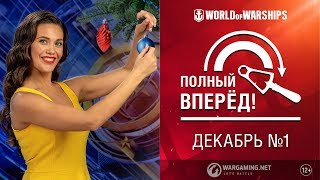 Превью: Полный Вперед! Предложения и Задачи Декабря №1