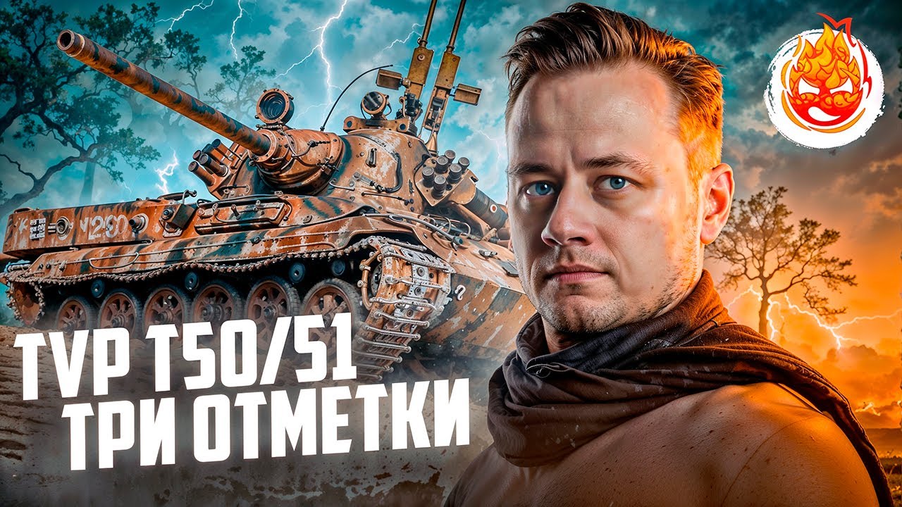 Три отметки на TVP T 50/51 ★ ФИНАЛ