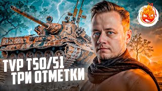 Превью: Три отметки на TVP T 50/51 ★ ФИНАЛ