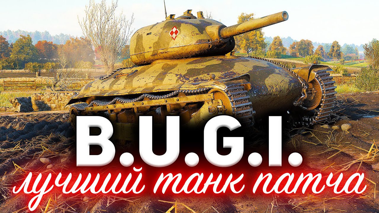 B.U.G.I. ☀ Самый главный танк патча 1.10 ☀ Ты офигеешь от его ДПМа