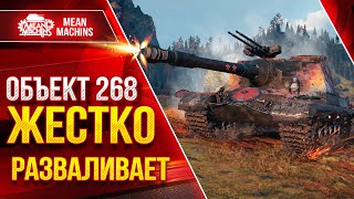 Превью: Объект 268 - ЖЕСТКО РАЗВАЛИВАЕТ ● Добротная ПТ-САУ ● ЛучшееДляВас