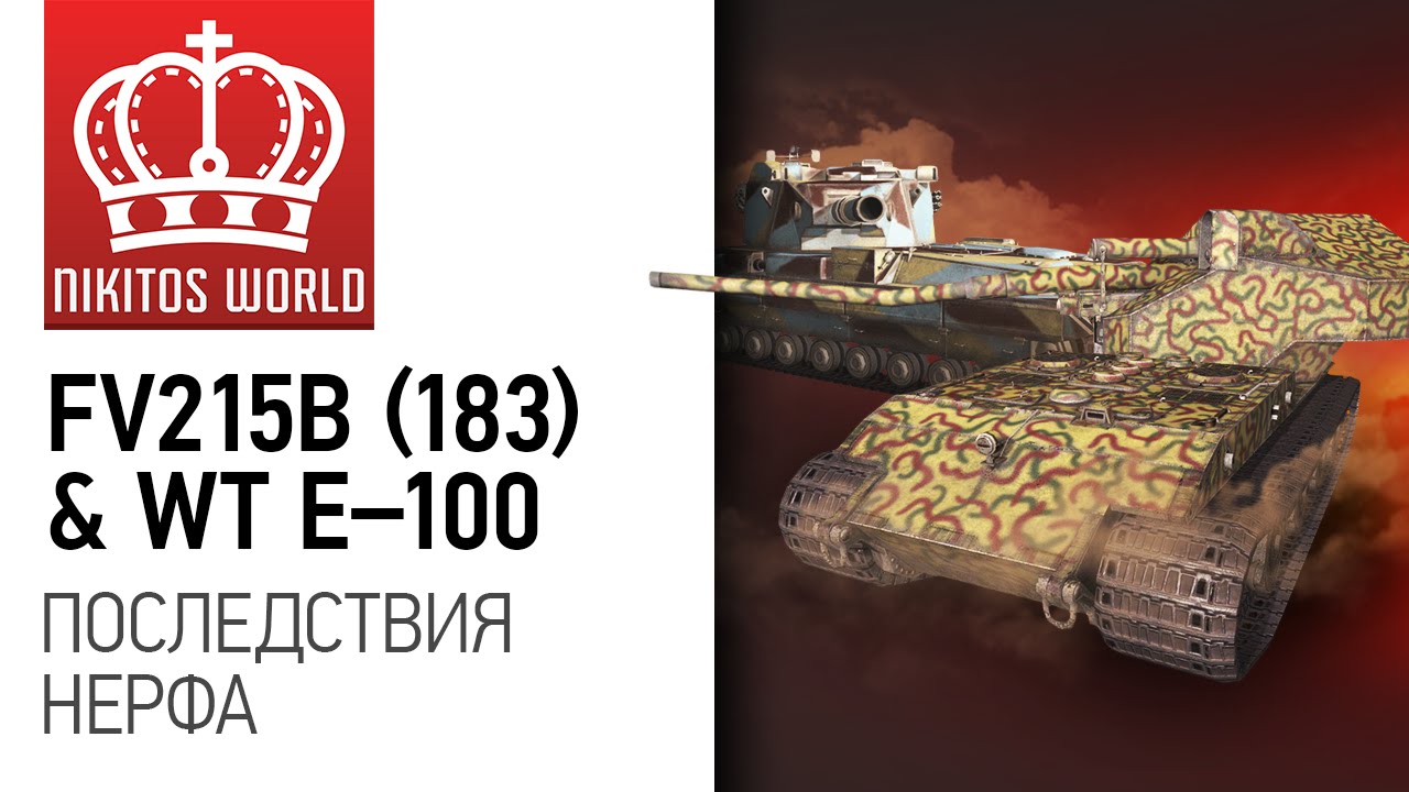 FV215B (183) &amp; WT Auf E100 | Последствия нерфа