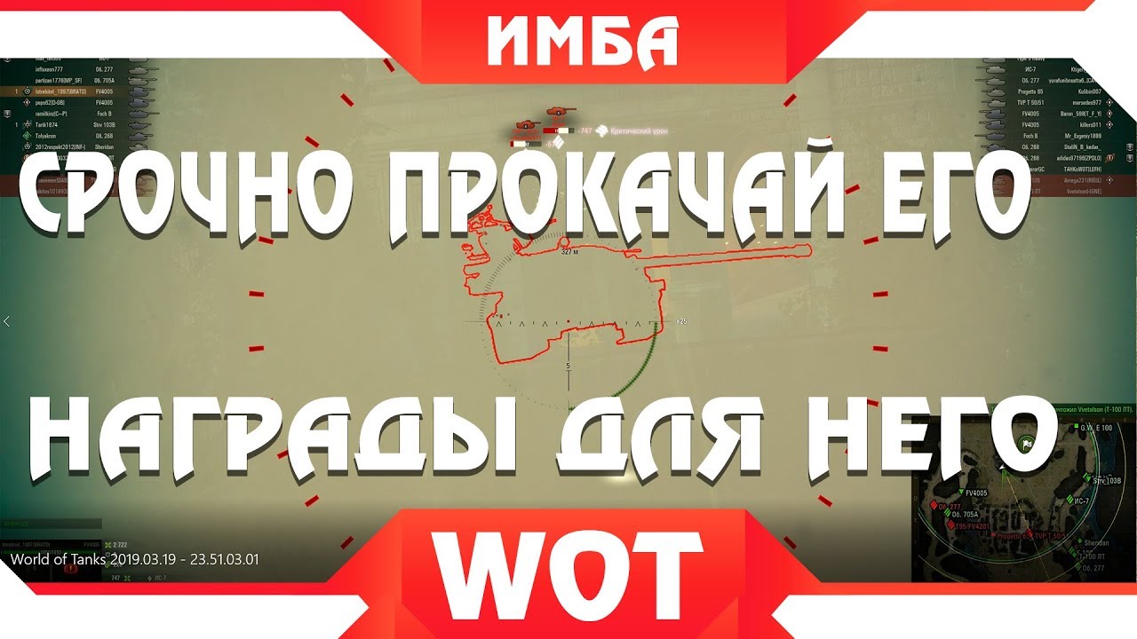 СРОЧНО ПРОКАЧАЙ ЭТОТ ТАНК, ДЛЯ НЕГО ДОСТУПНЫ НАГРАДЫ И ЛЮТЫЙ НАГИБ, ИМБОВЫЙ ТАНК ИГРЫ world of tanks