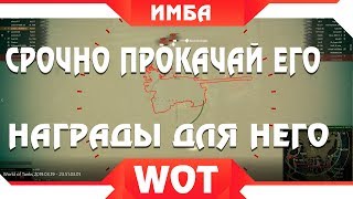 Превью: СРОЧНО ПРОКАЧАЙ ЭТОТ ТАНК, ДЛЯ НЕГО ДОСТУПНЫ НАГРАДЫ И ЛЮТЫЙ НАГИБ, ИМБОВЫЙ ТАНК ИГРЫ world of tanks