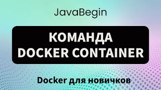 Превью: Основы Docker: команда docker container (2023)