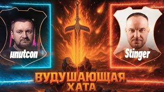 Превью: ВУДУШАЮЩАЯ ХАТА | STINGER VS UNUTCON | БИТВА ПАПАШЕК
