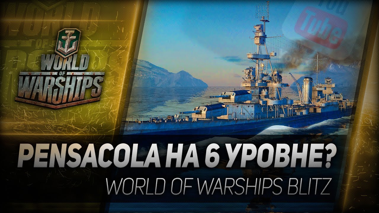 PENSACOLA НА 6 УРОВНЕ? Особенности World of Warships Blitz