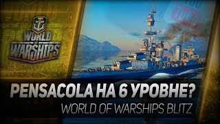Превью: PENSACOLA НА 6 УРОВНЕ? Особенности World of Warships Blitz
