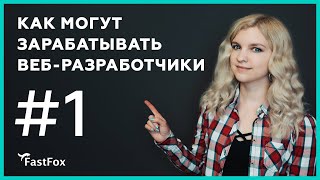 Превью: Пассивный доход для фрилансера веб-разработчика: хостинг FastFox