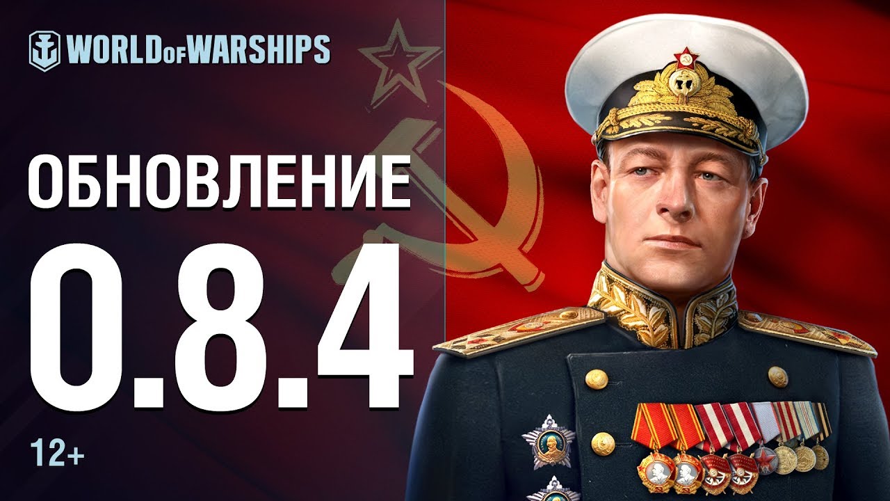 Обновление 0.8.4. | World of Warships