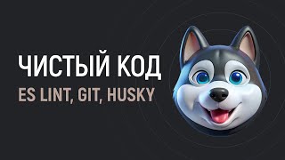 Превью: Чистый код с Husky и Git. Запуск ES Lint перед коммитом