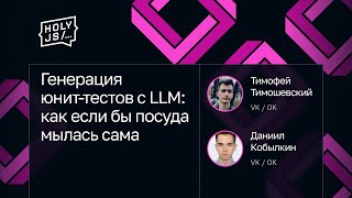 Превью: Даниил Кобылкин и Тимофей Тимошевский, VK / OK — Генерация юнит-тестов с LLM