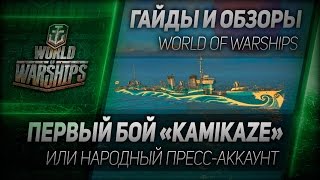 Превью: Гайды и обзоры #68: Первый бой «Kamikaze» или народный пресс-аккаунт.