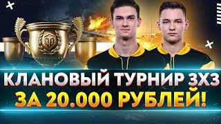 Превью: КЛАНОВЫЙ ТУРНИР 3х3 за 20.000 РУБЛЕЙ! Near_You, ISERVERI, the_barbarian