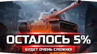 Превью: ОСТАЛОСЬ САМОЕ СЛОЖНОЕ — ФИНАЛЬНЫЕ 5%! ● Кайфуем на Т110Е5 ● Добиваем 3 Отметку