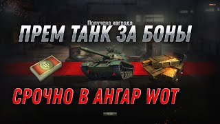 Превью: ПРЕМ ИМБА ЗА 8К БОН, СРОЧНО В АНГАР WOT 2022 - ПАТЧ 1.17 ДОБАВИЛИ ПРЕМ ТАНКИ ЗА БОНЫ world of tanks