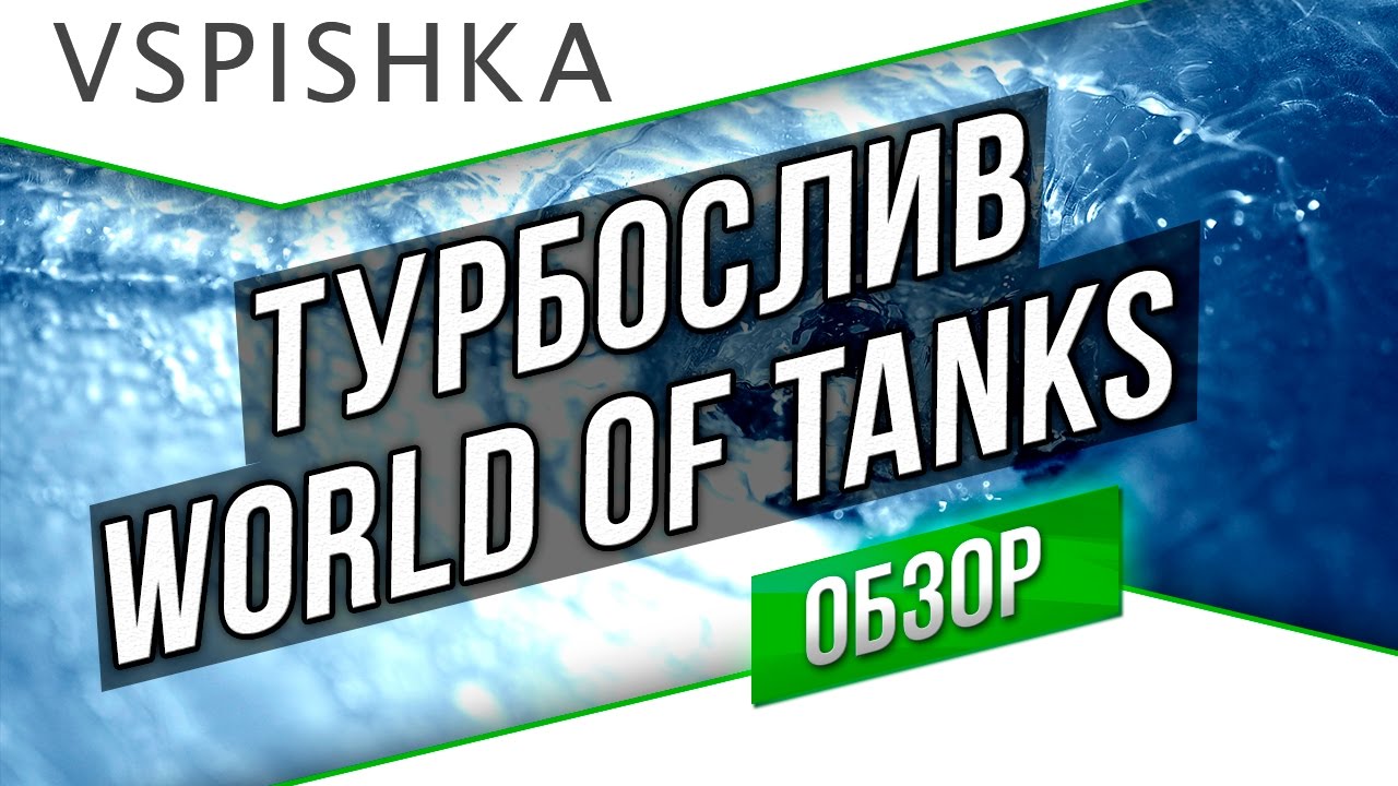 Турбослив World of Tanks - 5 Причин Хаоса