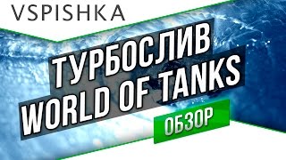 Превью: Турбослив World of Tanks - 5 Причин Хаоса