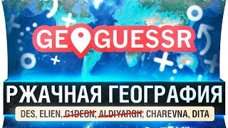 Превью: РЖАЧНАЯ ГЕОГРАФИЯ Казахстана - GeoGuessr